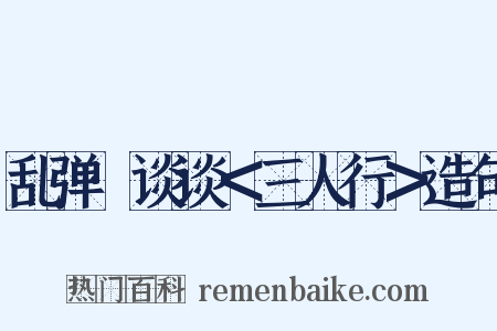 乱弹·谈谈＜三人行＞造句是什么意思的图片